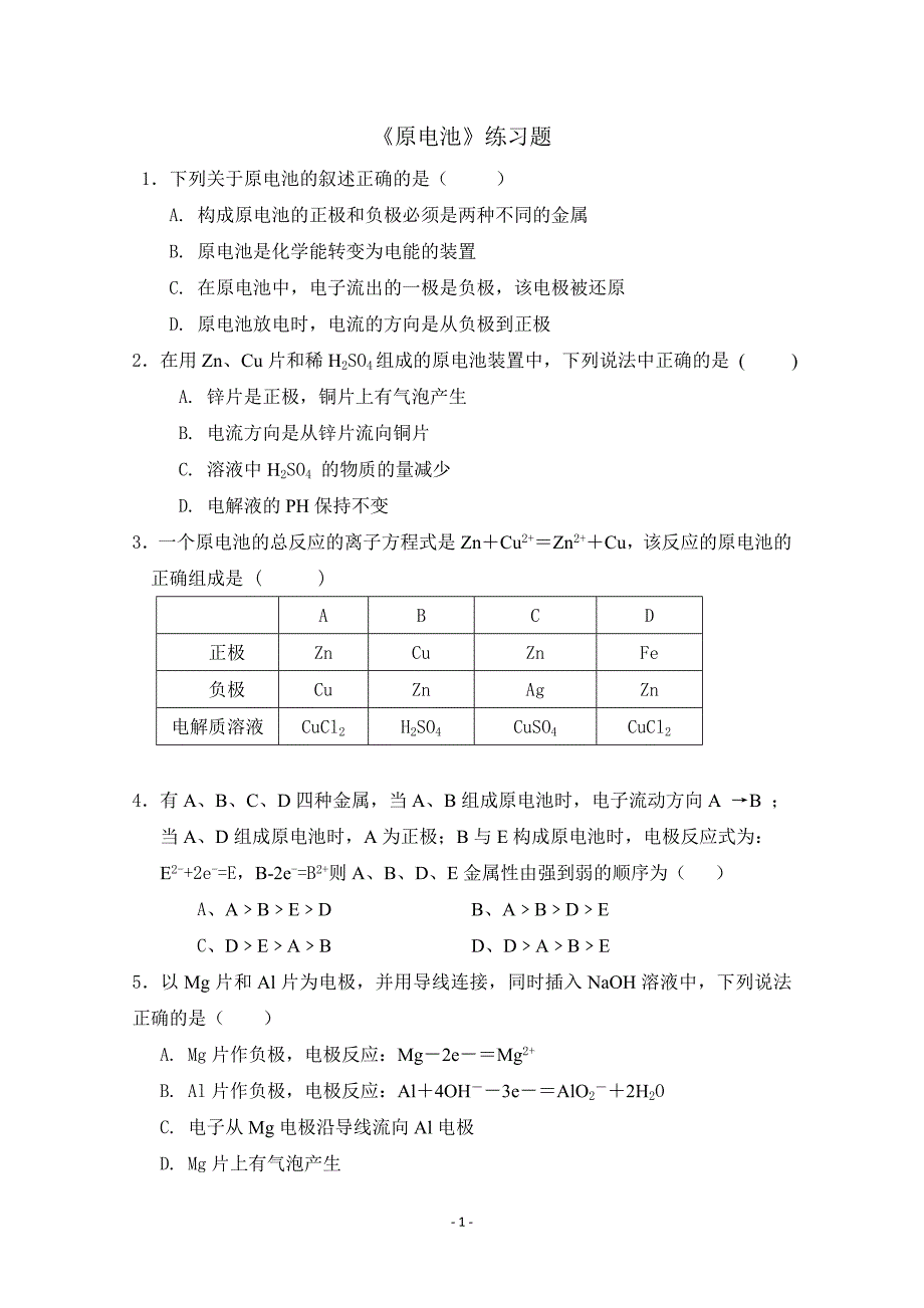 《原电池》练习题_第1页