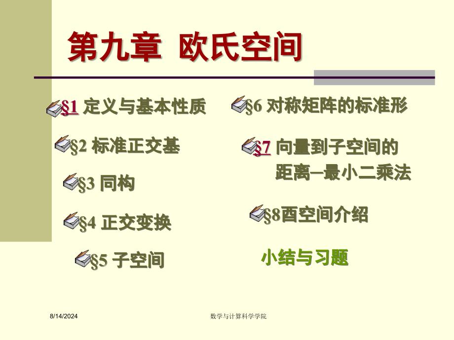 高等代数课件(北大版)第九章欧式空间&#167;.ppt_第1页