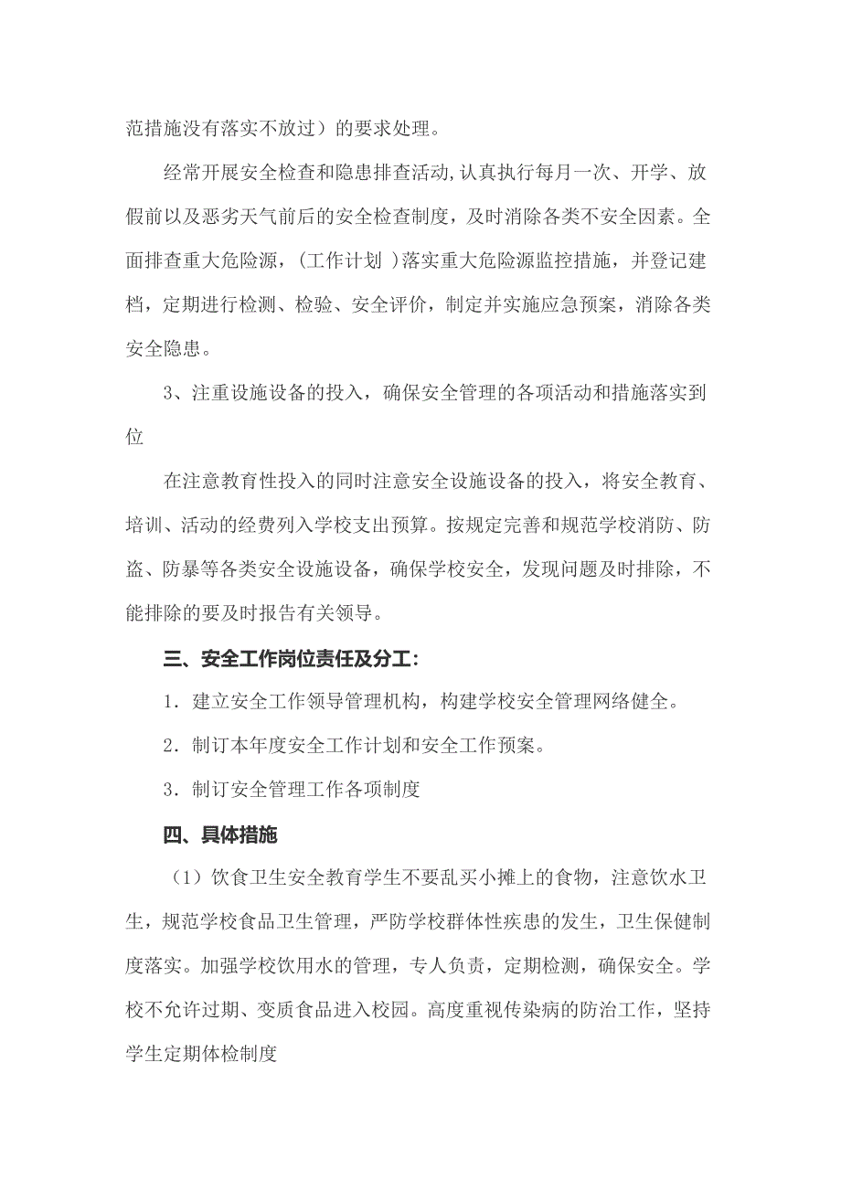 2022年关于安全工作计划小学九篇_第3页