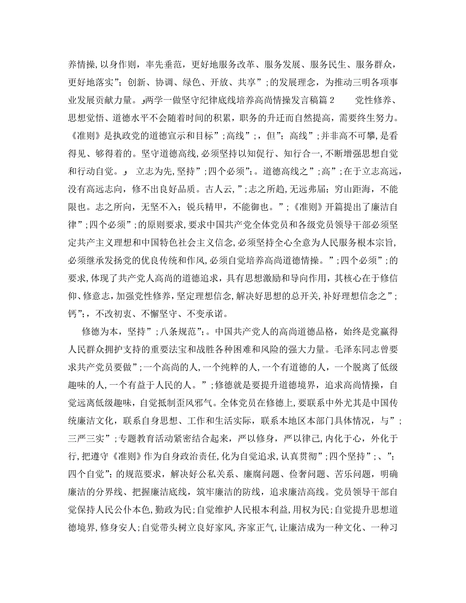 两学一做坚守纪律底线培养高尚情操发言稿_第2页