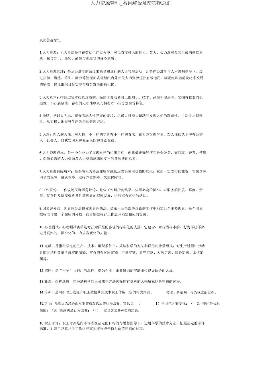 人力资源管理名词解释及简答题总汇.docx_第1页