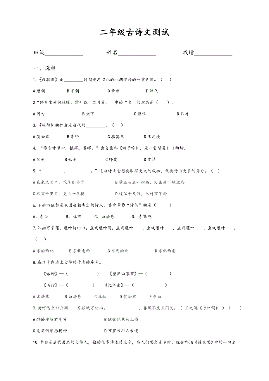 二年级古诗文测试试题修改_第1页