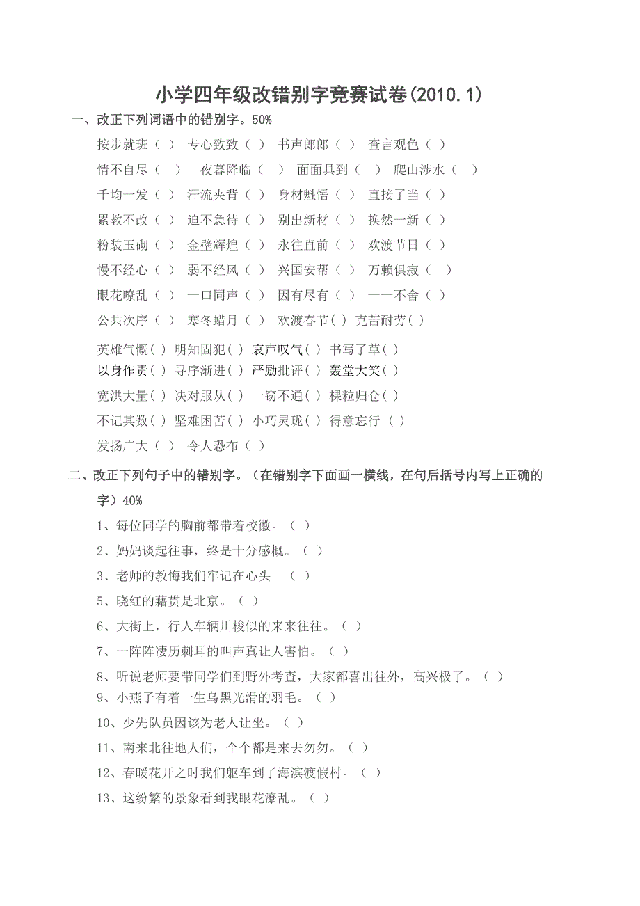 小学四年级错别字竞赛试题_第1页