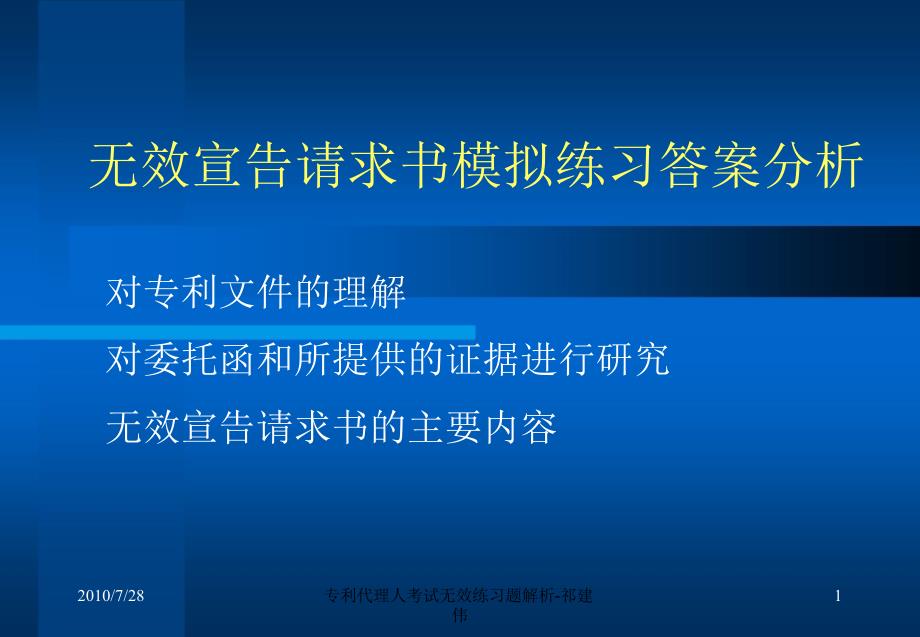 专利代理人考试无效练习题解析祁建伟课件_第1页