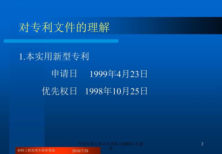 专利代理人考试无效练习题解析祁建伟课件_第2页