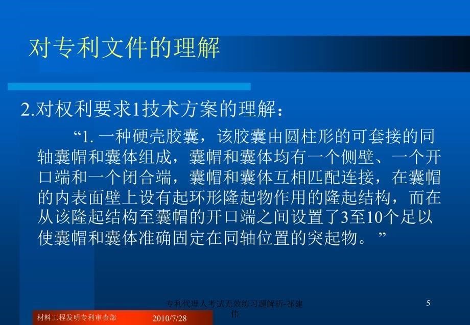 专利代理人考试无效练习题解析祁建伟课件_第5页