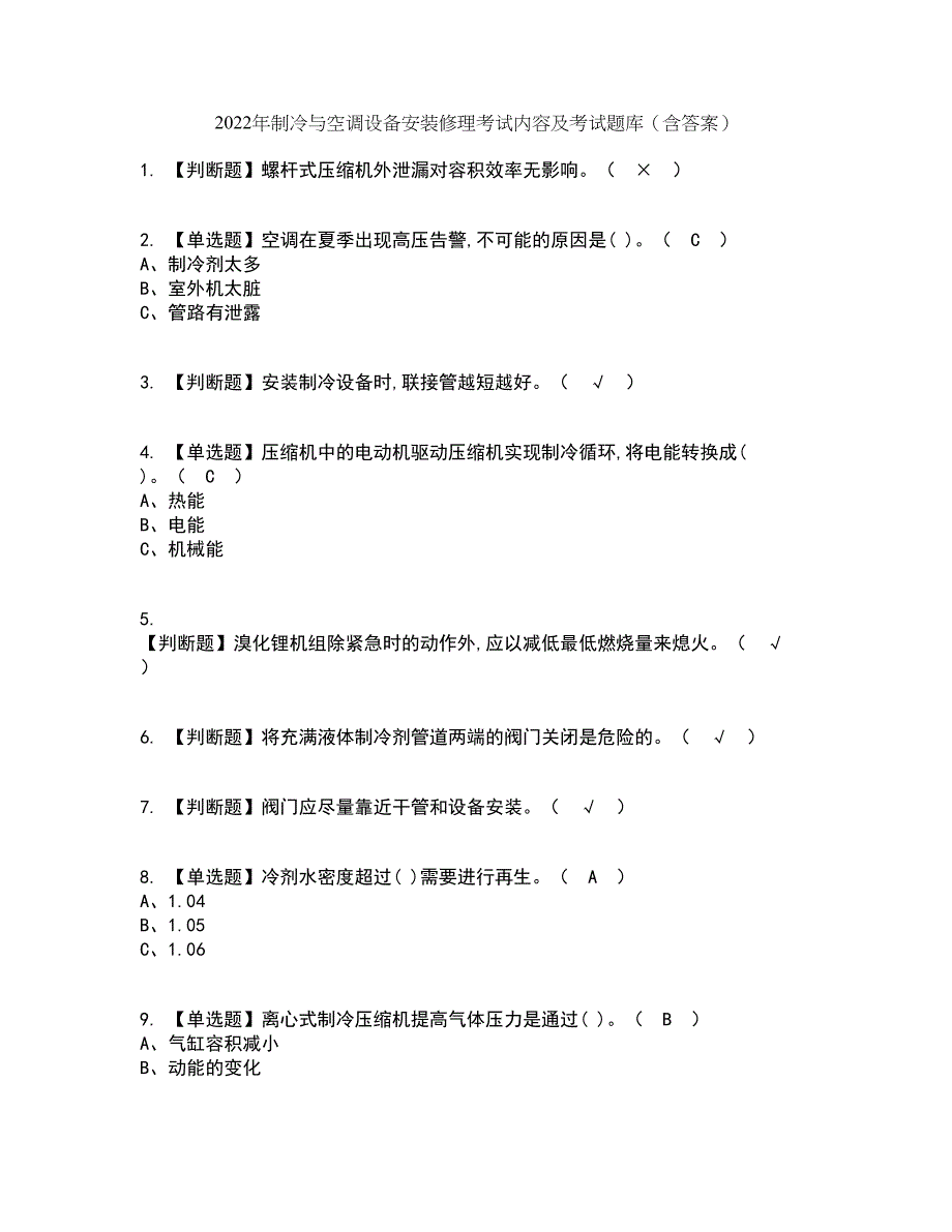 2022年制冷与空调设备安装修理考试内容及考试题库含答案参考28_第1页