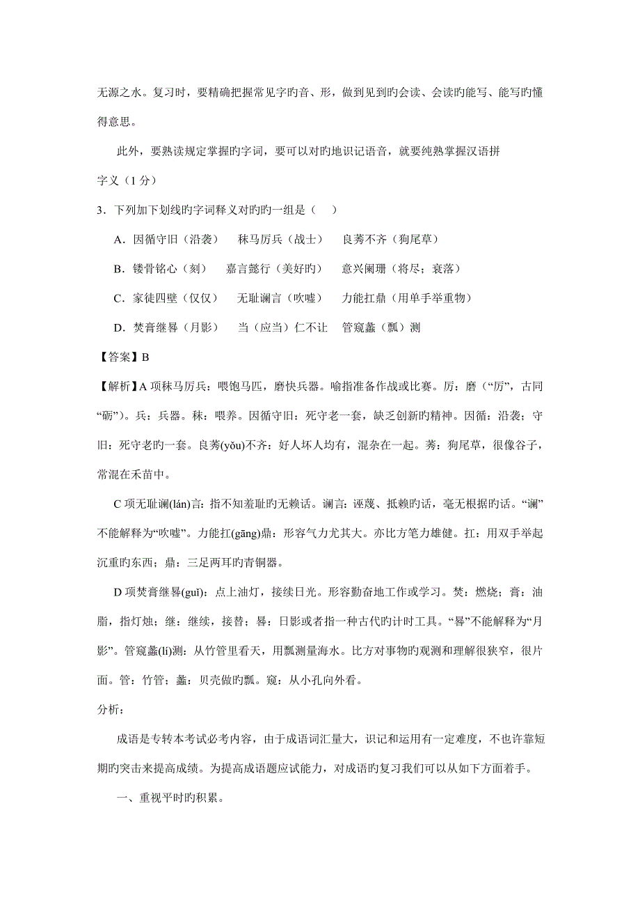 2023年江苏省专转本语文真题详解.doc_第2页