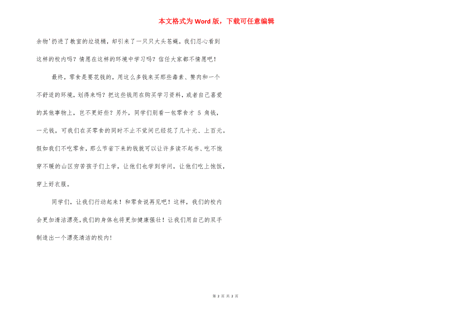 国旗下发言稿,拒绝零食勤俭节约_第2页