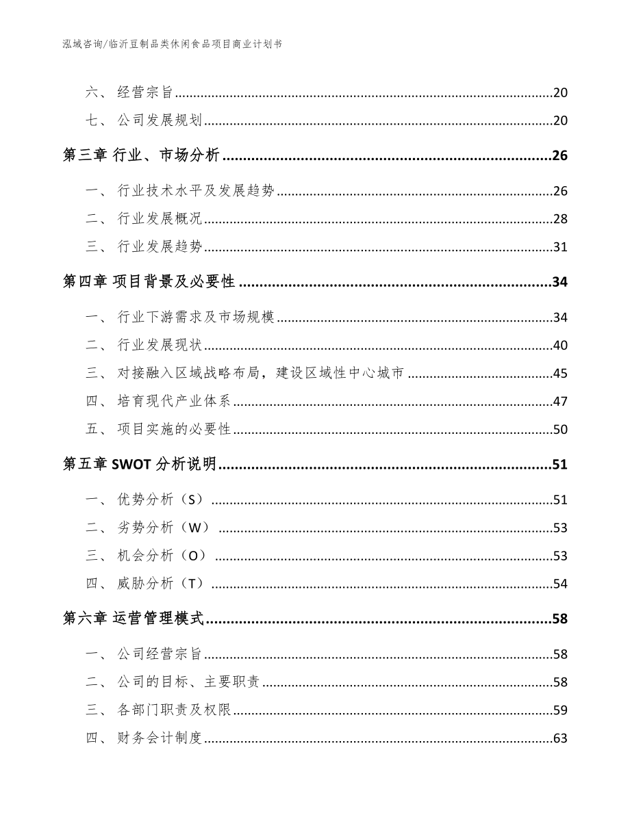 临沂豆制品类休闲食品项目商业计划书（范文）_第3页