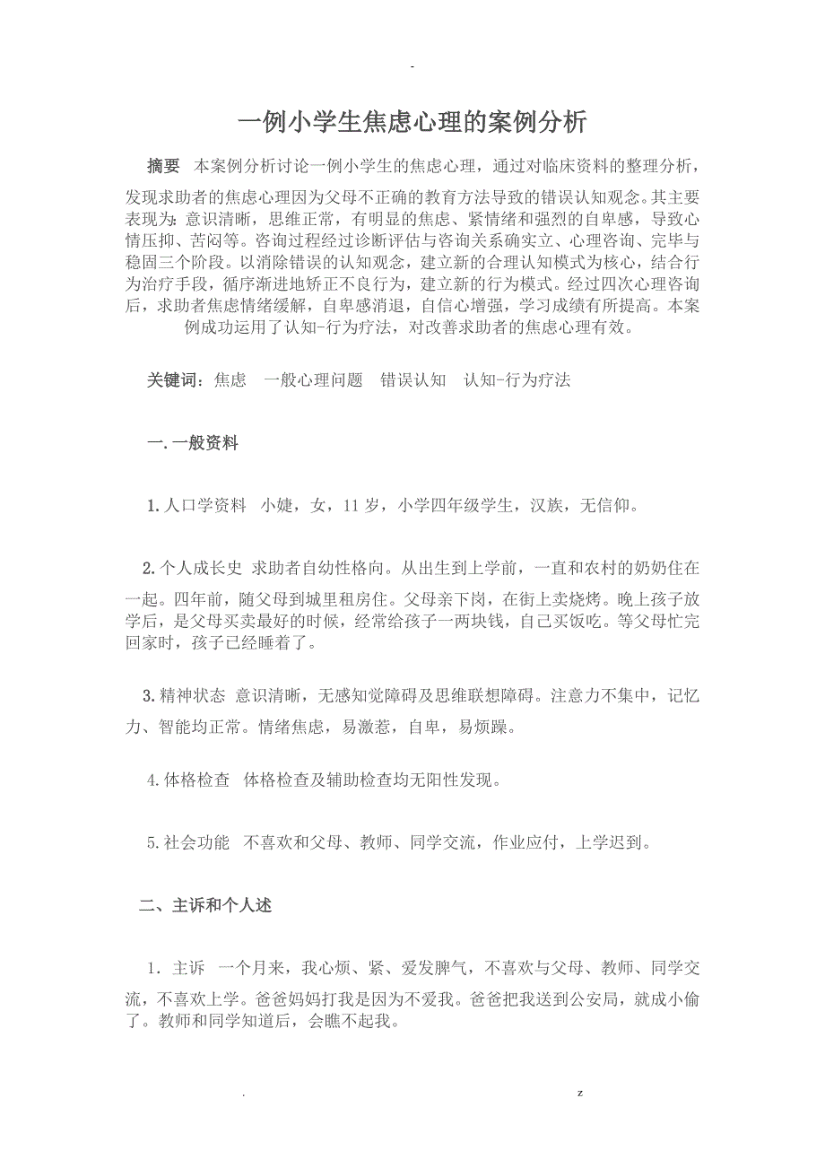 一例小学生焦虑心理案例分析_第1页