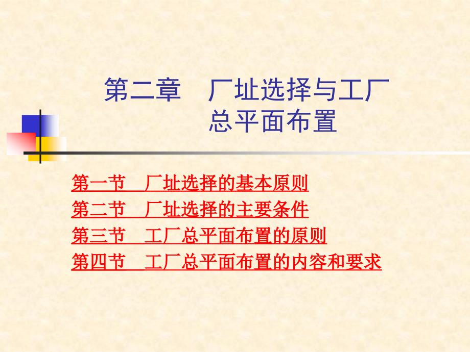 第二章厂址选择与工厂总平面布置_第1页