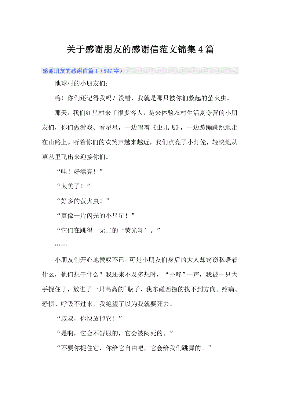 关于感谢朋友的感谢信范文锦集4篇_第1页