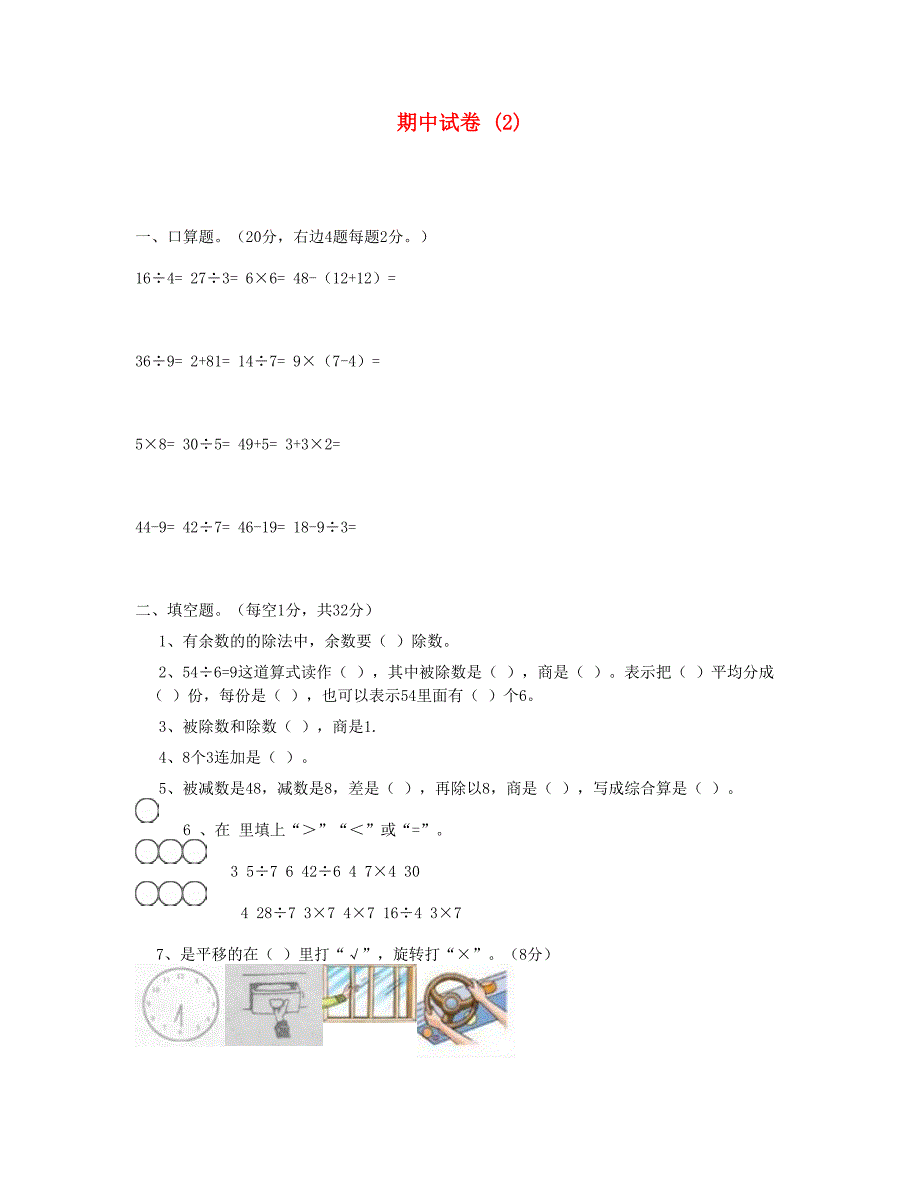 二年级数学下学期期中试卷2新人教版_第1页