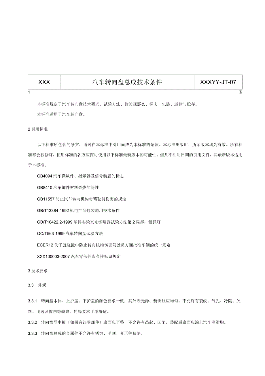 汽车方向盘总成技术条件_第3页