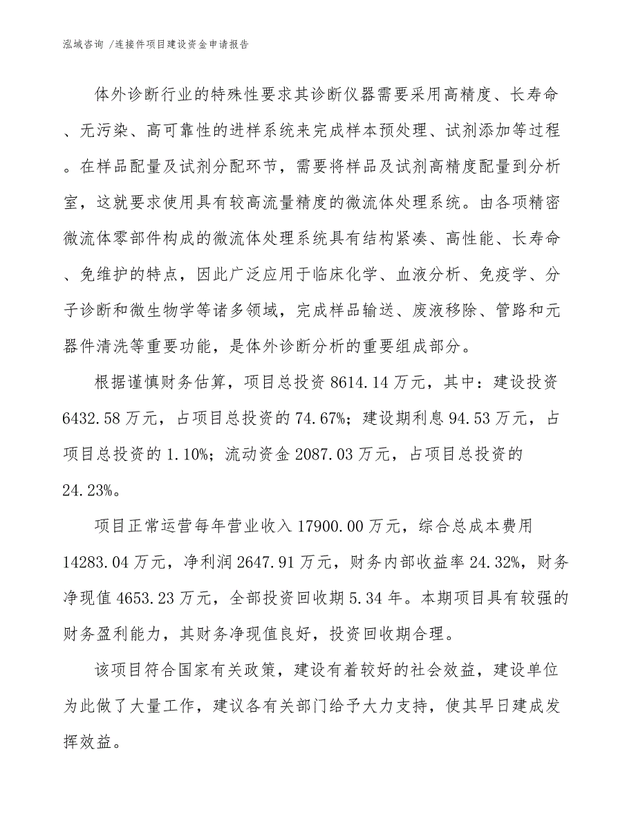 连接件项目建设资金申请报告_范文模板_第3页