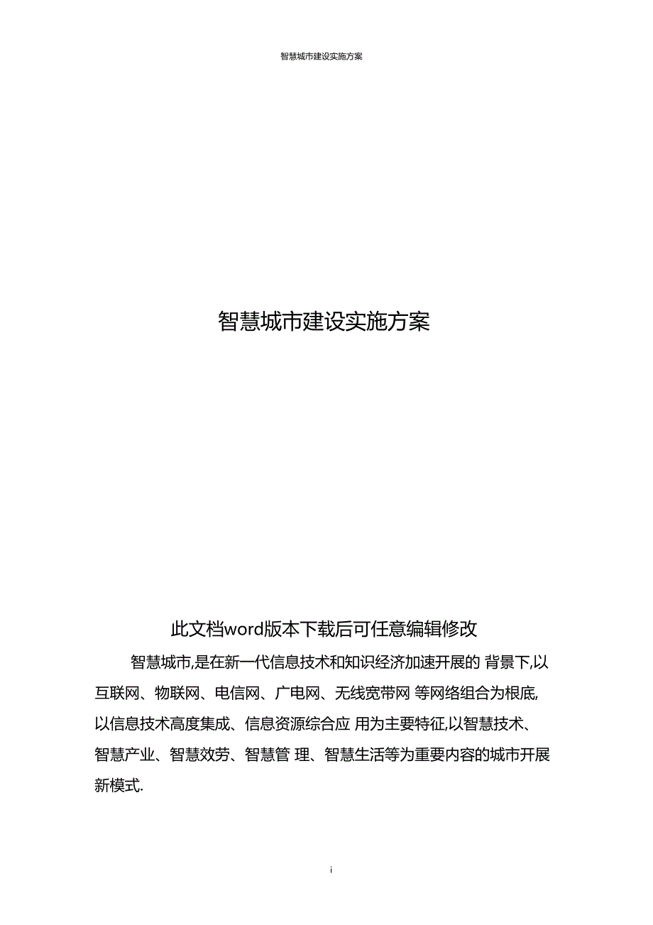 智慧城建设实施方案_第1页