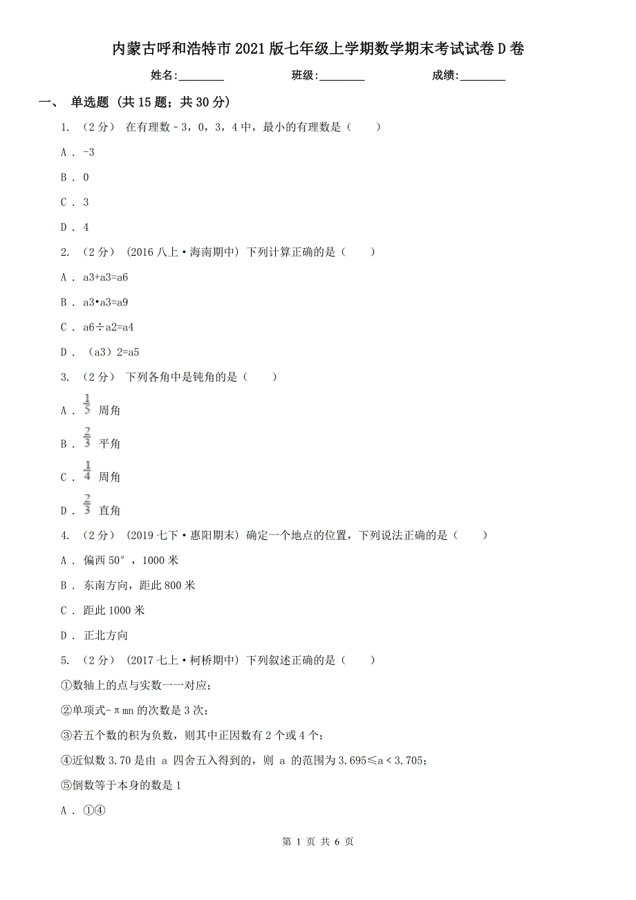 内蒙古呼和浩特市2021版七年级上学期数学期末考试试卷D卷_第1页