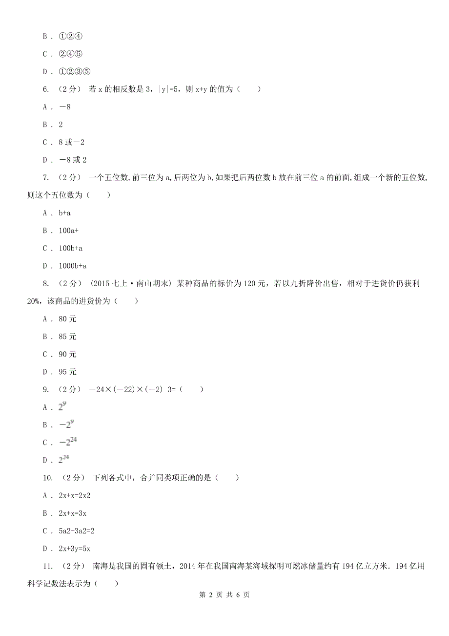 内蒙古呼和浩特市2021版七年级上学期数学期末考试试卷D卷_第2页