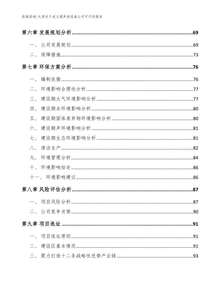 太原关于成立超声波设备公司可行性报告【模板】_第5页
