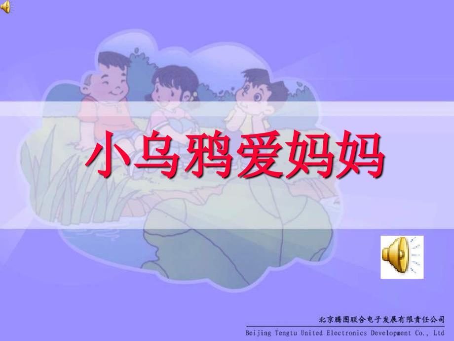 《小乌鸦爱妈妈》课件_第1页