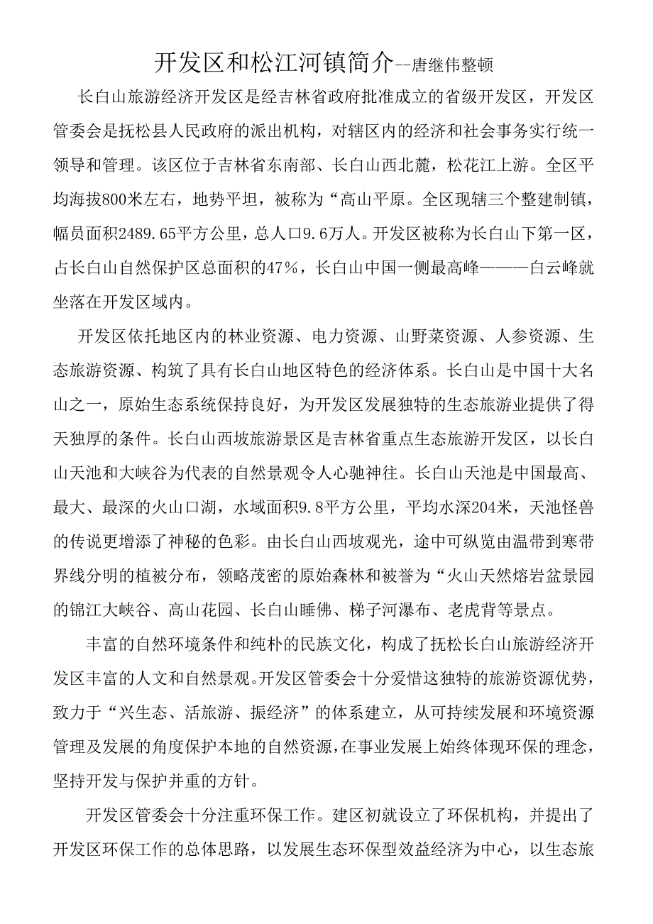 开发区和松江河镇简介_第1页