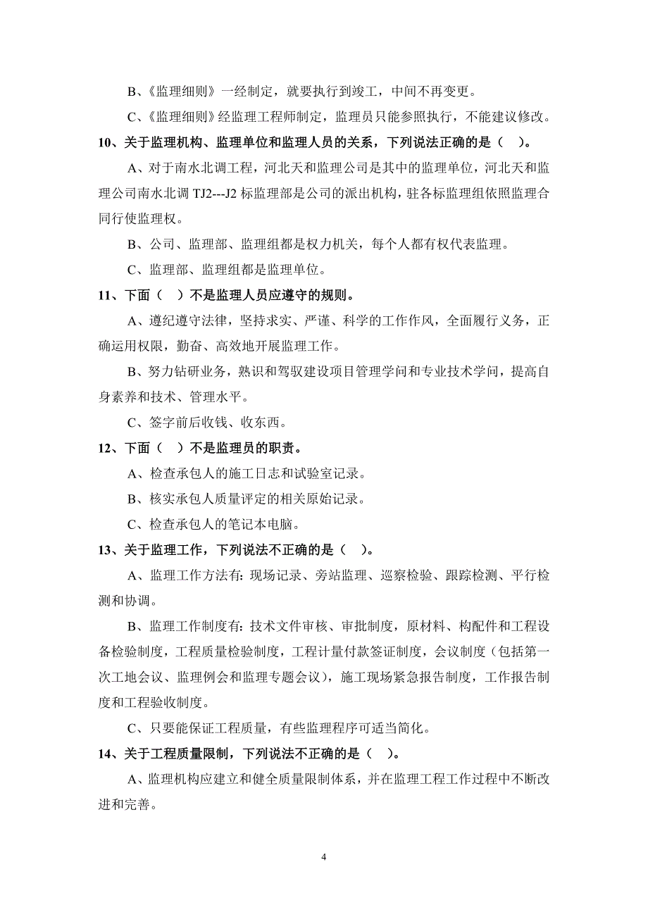 南水北调质量考核培训试题_第4页