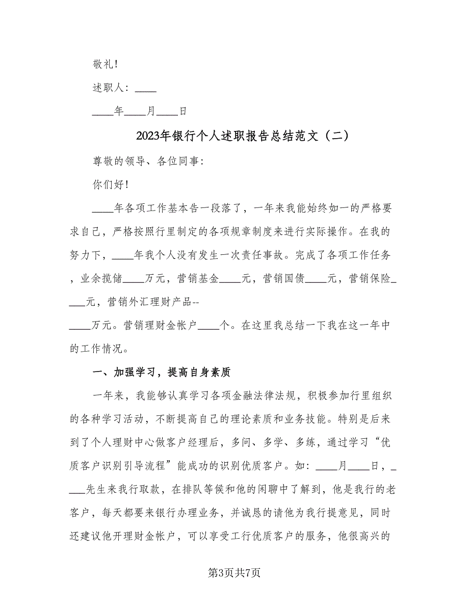 2023年银行个人述职报告总结范文（2篇）.doc_第3页