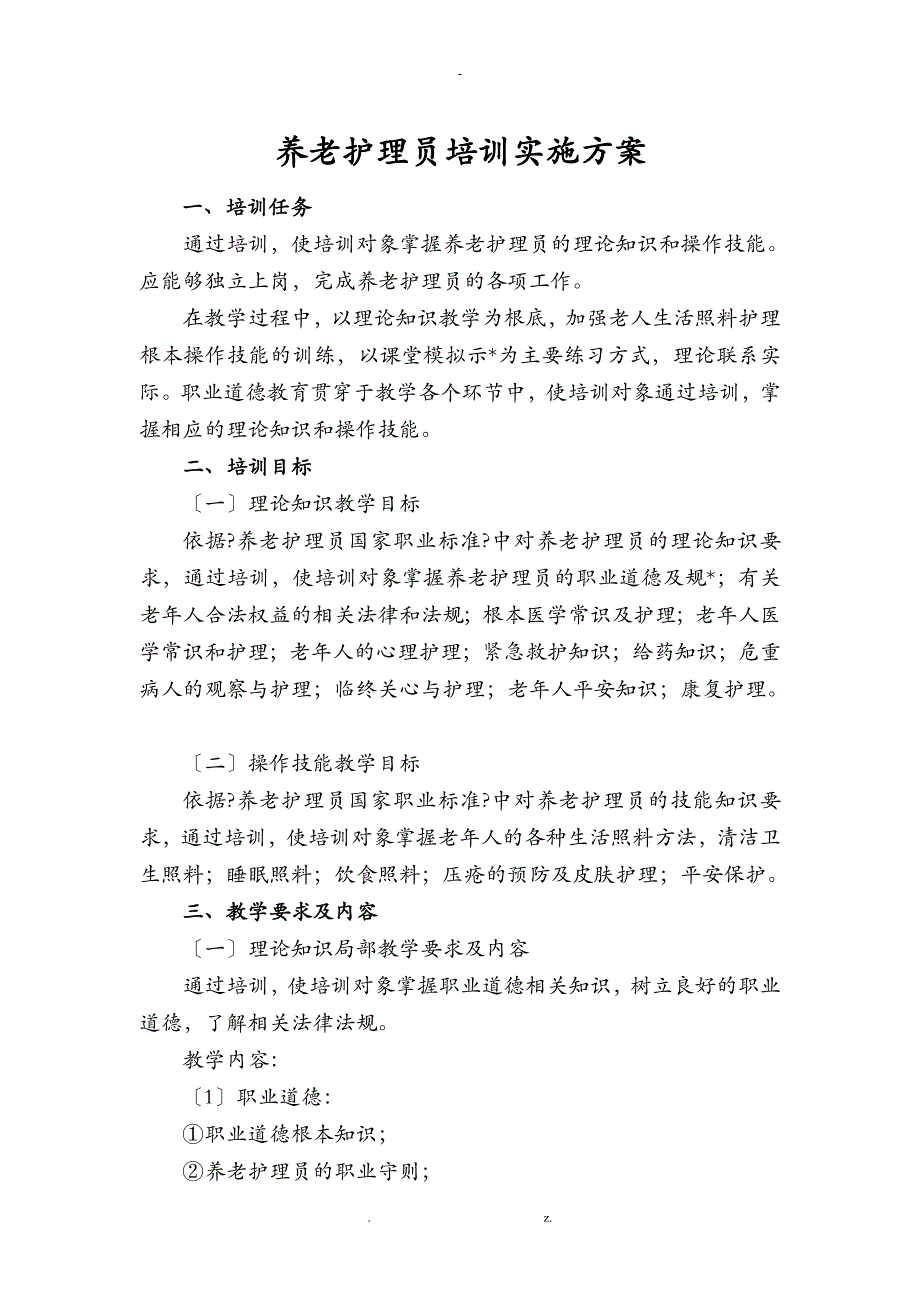 养老护理员培训实施计划方案_第1页