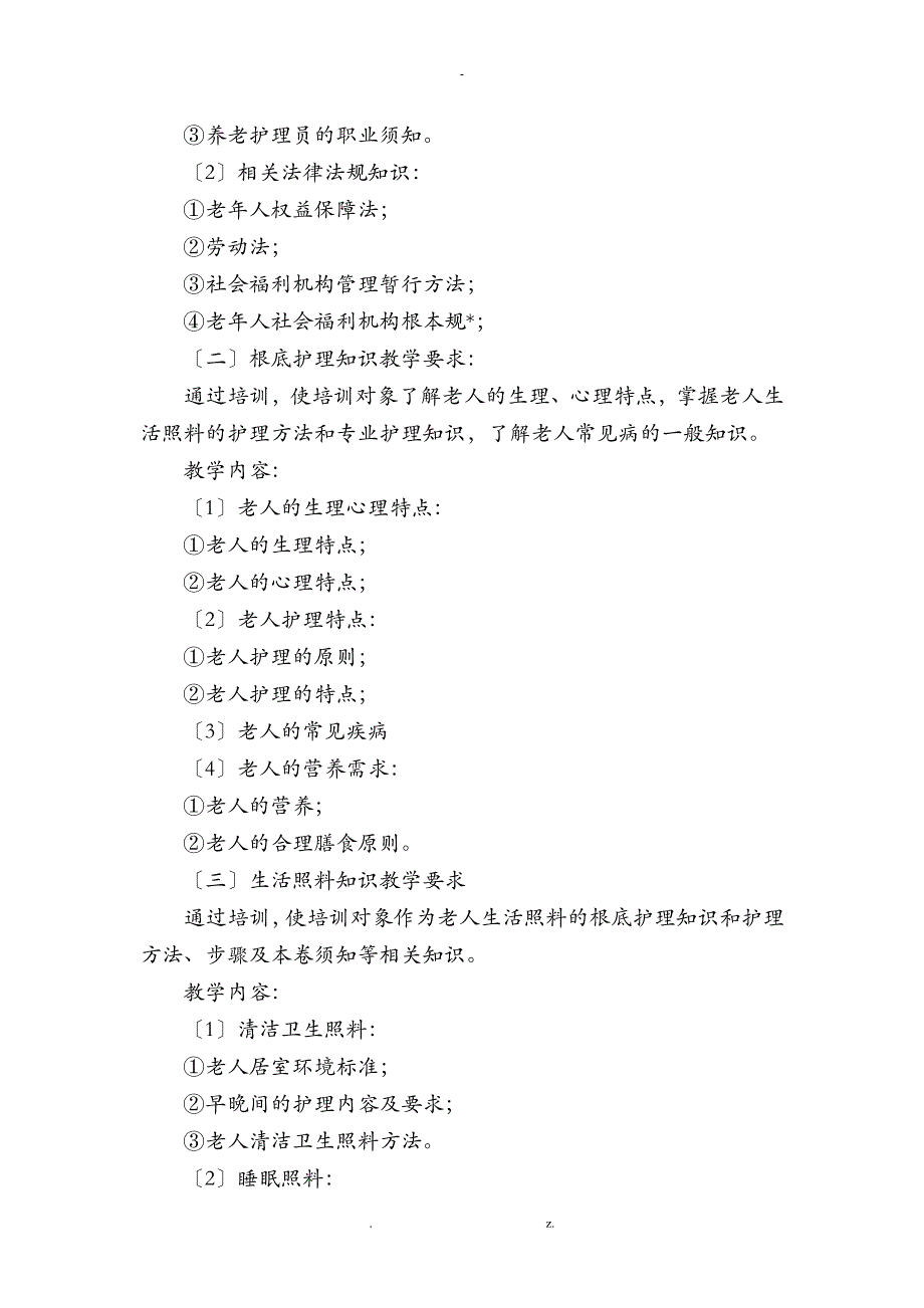 养老护理员培训实施计划方案_第2页