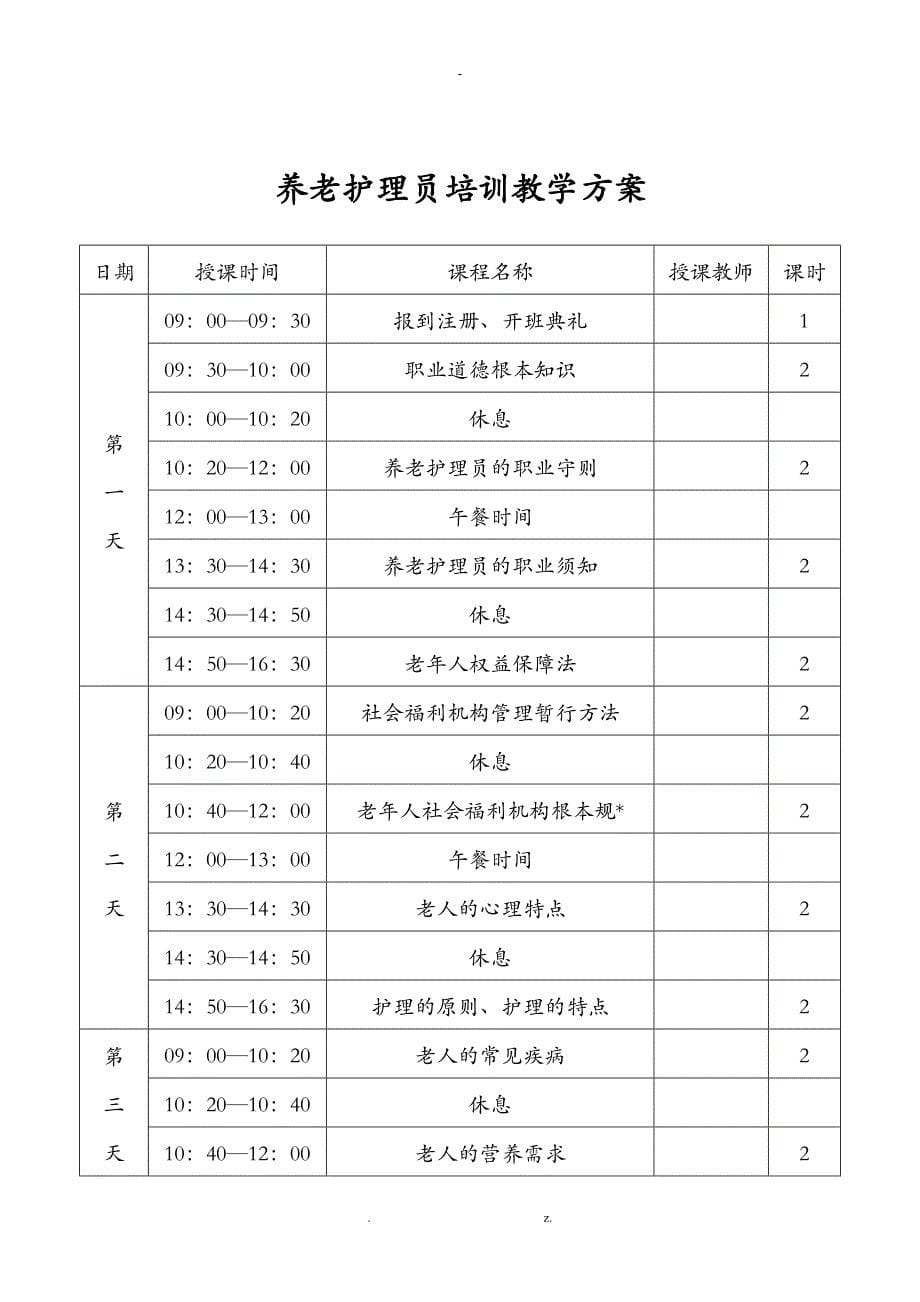 养老护理员培训实施计划方案_第5页