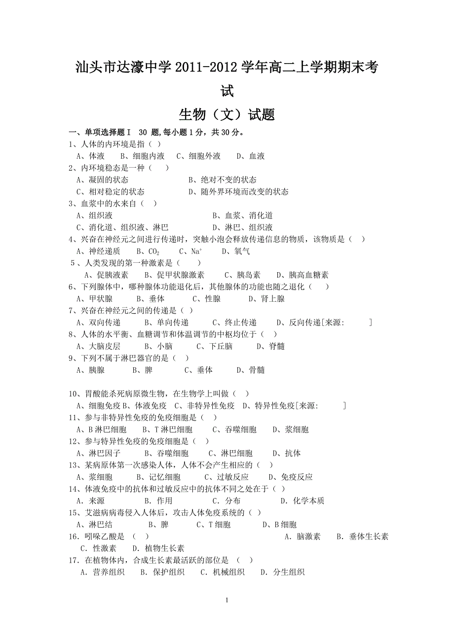 汕头市达濠中学2011-2012学年高二上学期期末考试(生物文).doc_第1页