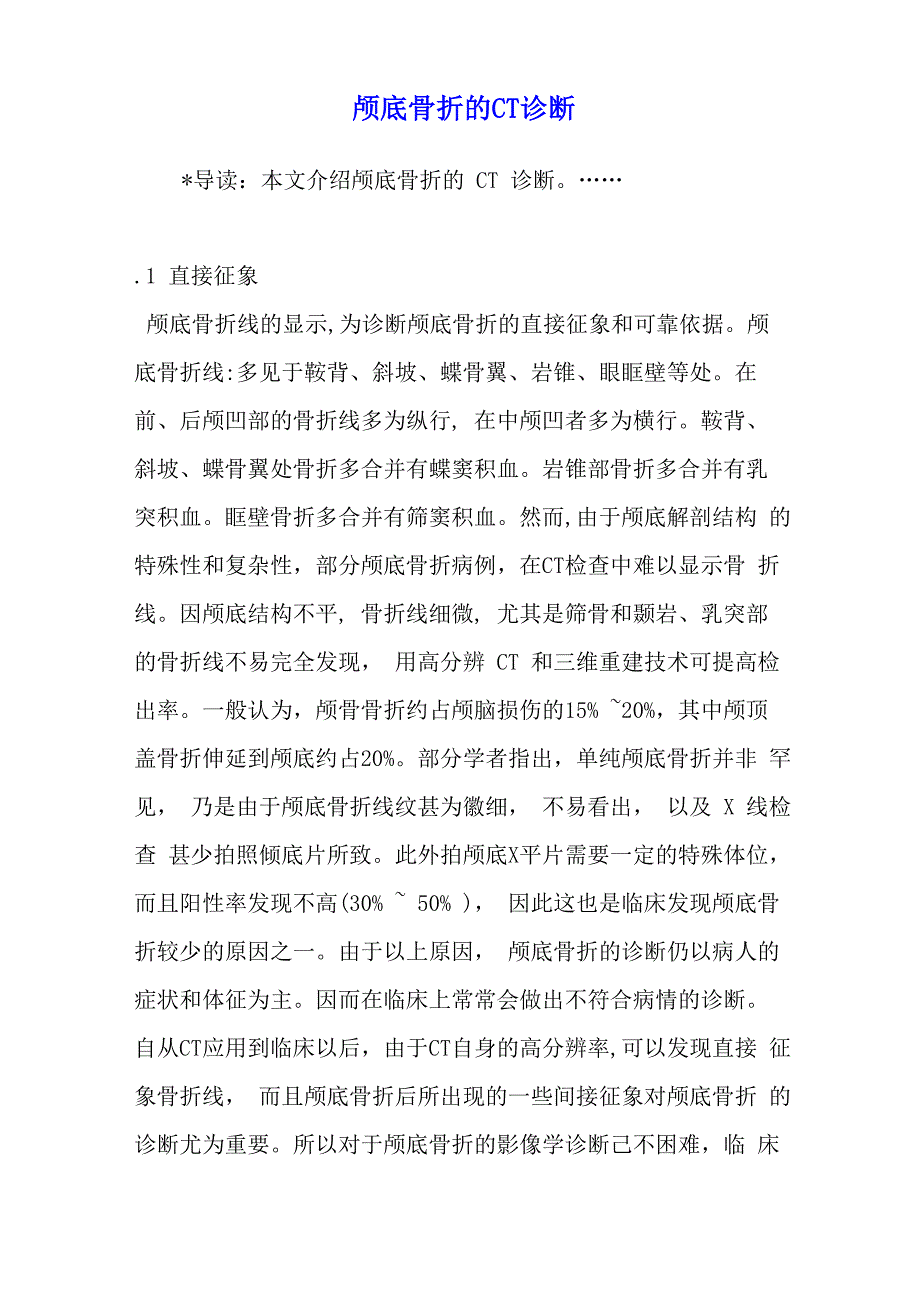 颅底骨折的CT诊断_第1页