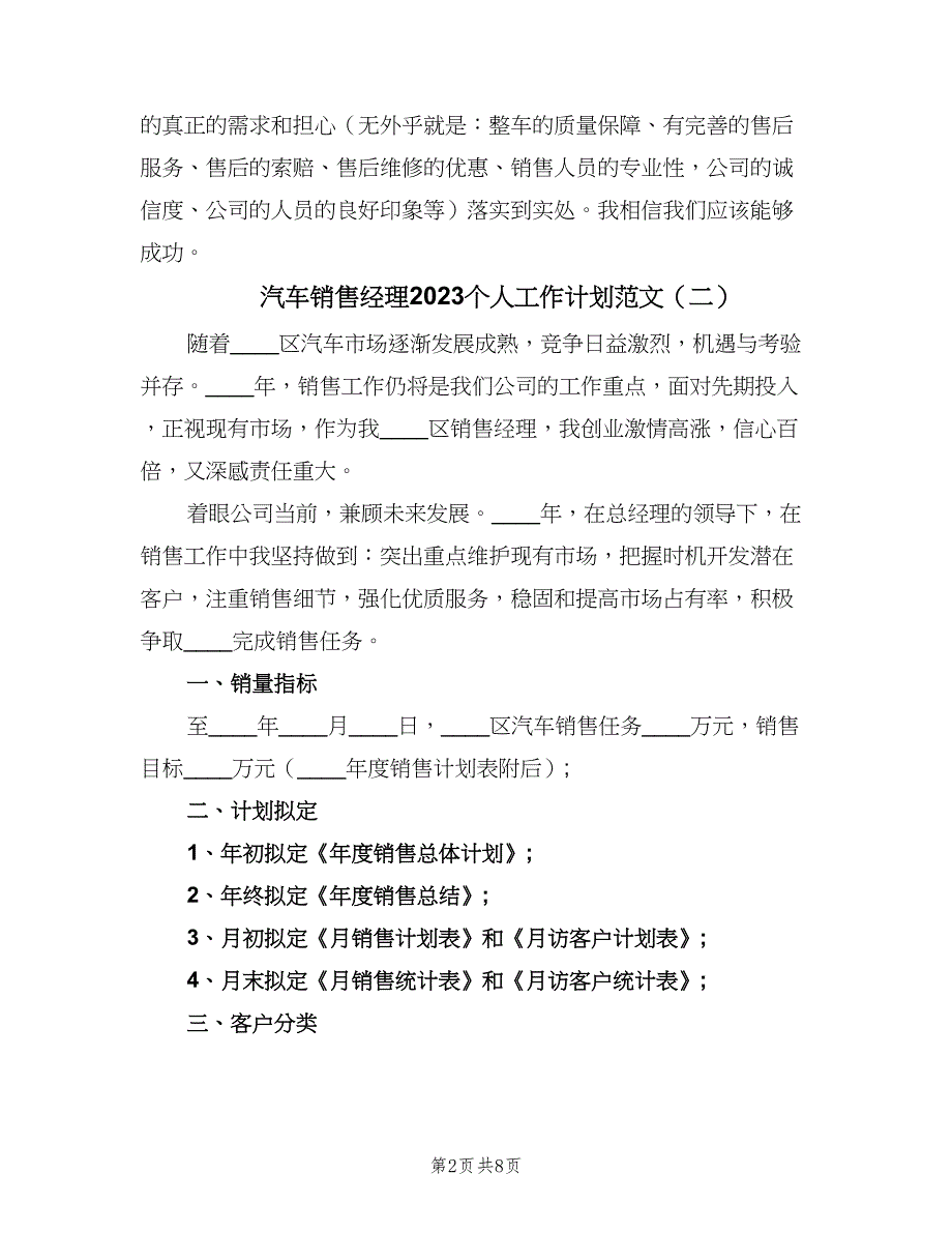 汽车销售经理2023个人工作计划范文（四篇）_第2页