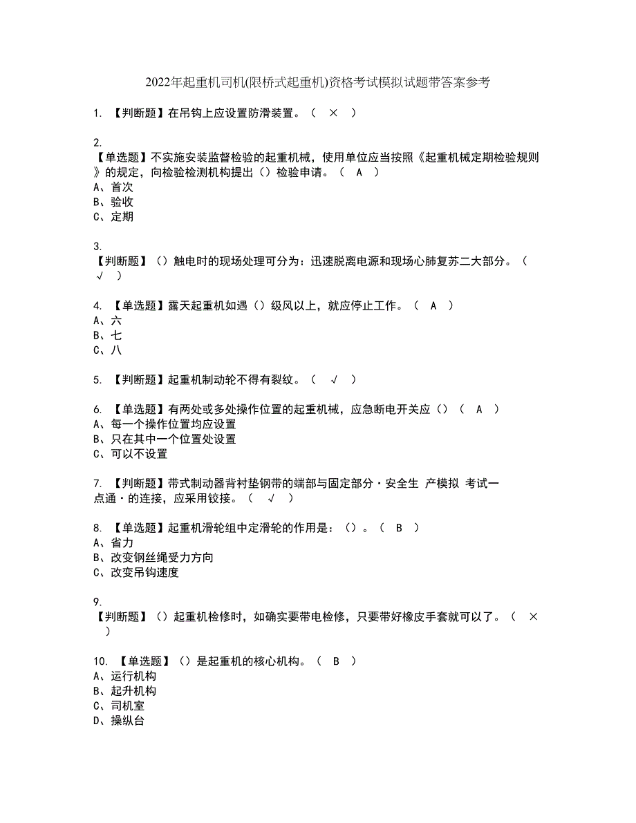 2022年起重机司机(限桥式起重机)资格考试模拟试题带答案参考1_第1页