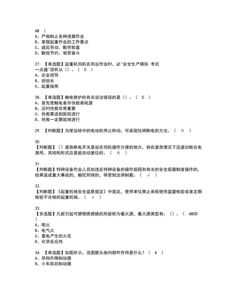 2022年起重机司机(限桥式起重机)资格考试模拟试题带答案参考1_第4页