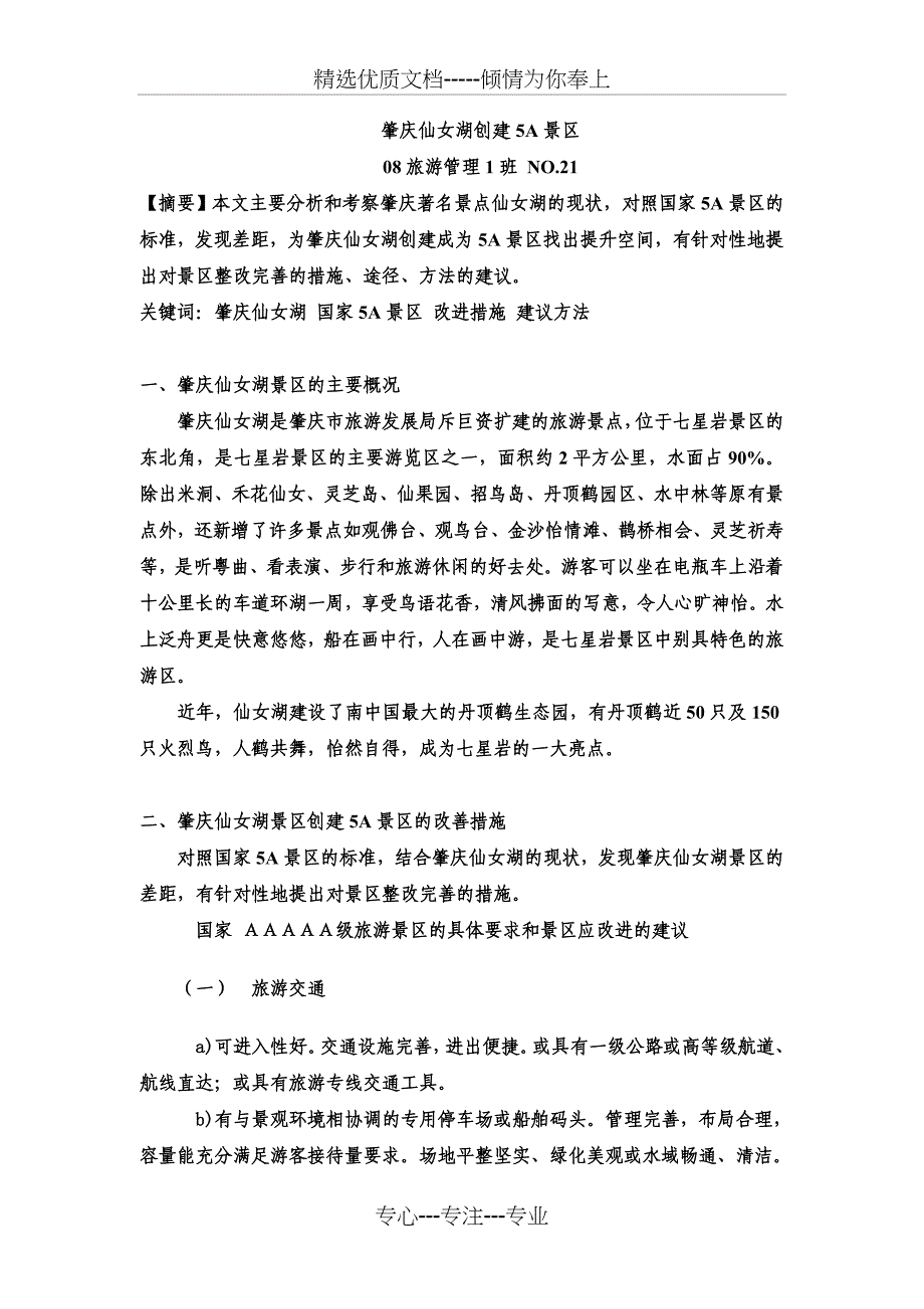 肇庆仙女湖创建5A景区_第1页