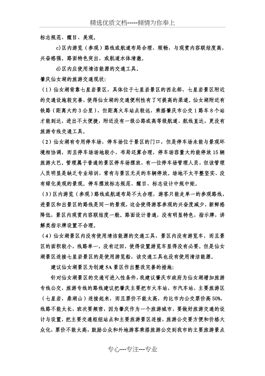 肇庆仙女湖创建5A景区_第2页