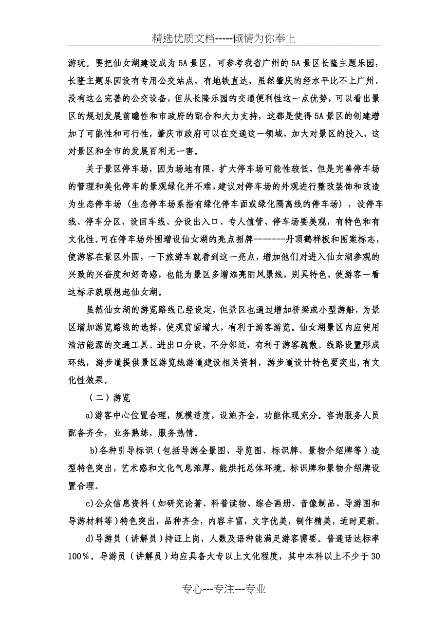 肇庆仙女湖创建5A景区_第3页