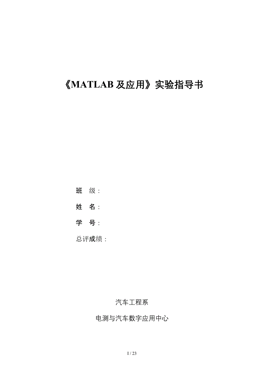 《MATLAB及应用》实验指导书作业答案_第1页