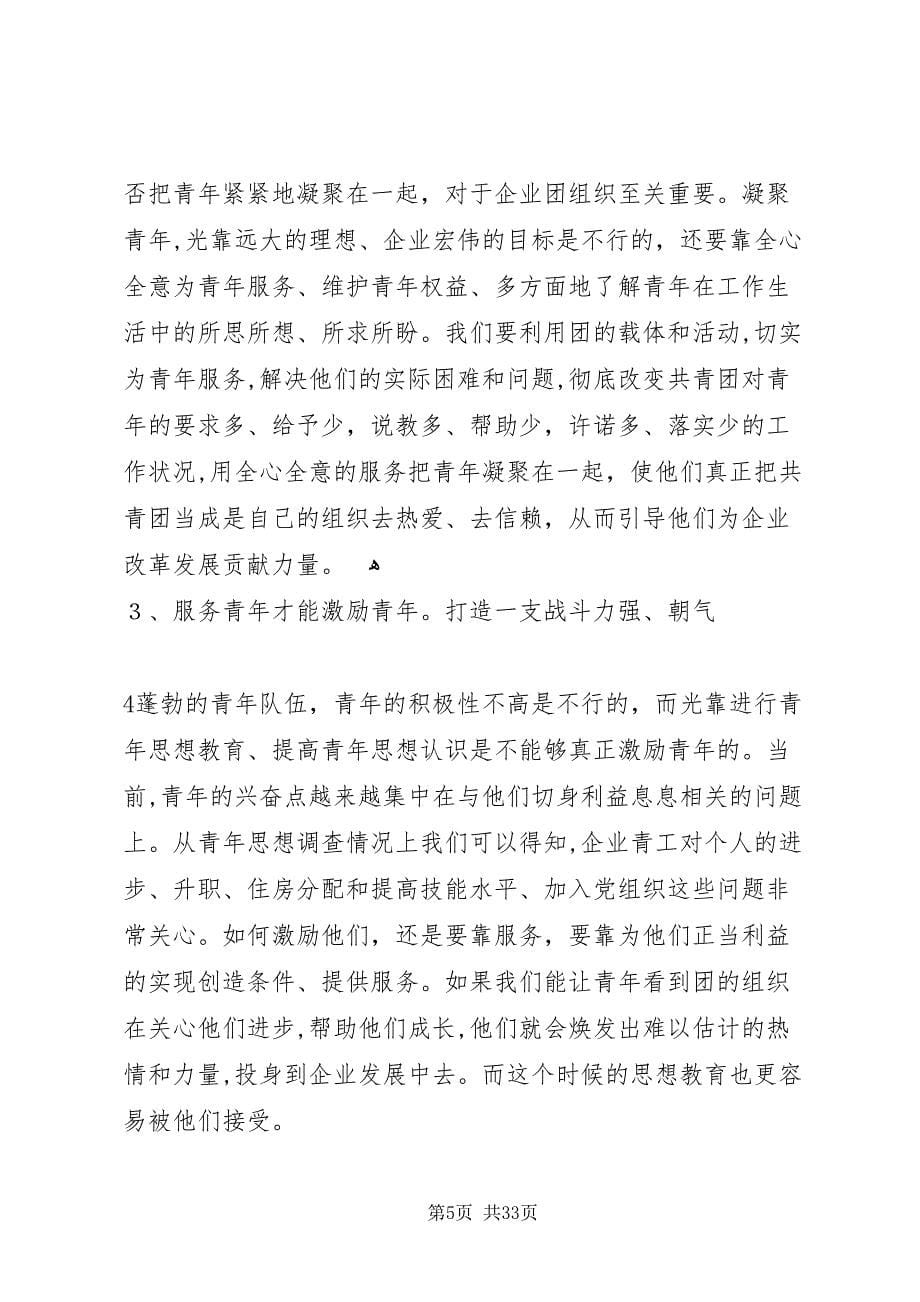 浅谈如何围绕企业当前中心工作发挥共青团作用5篇_第5页