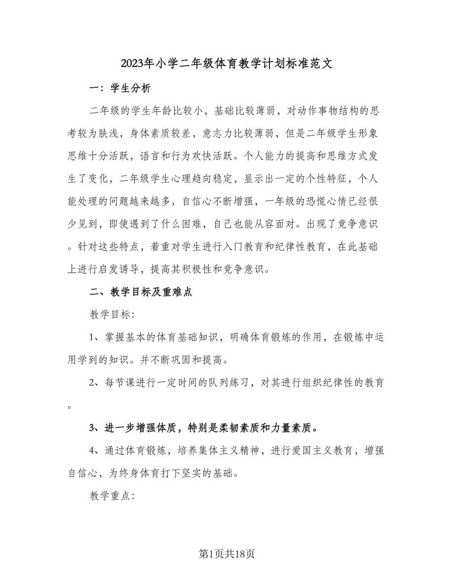 2023年小学二年级体育教学计划标准范文（四篇）_第1页