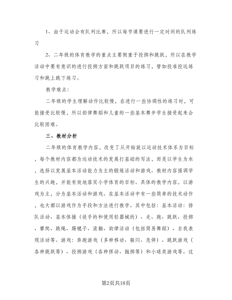 2023年小学二年级体育教学计划标准范文（四篇）_第2页