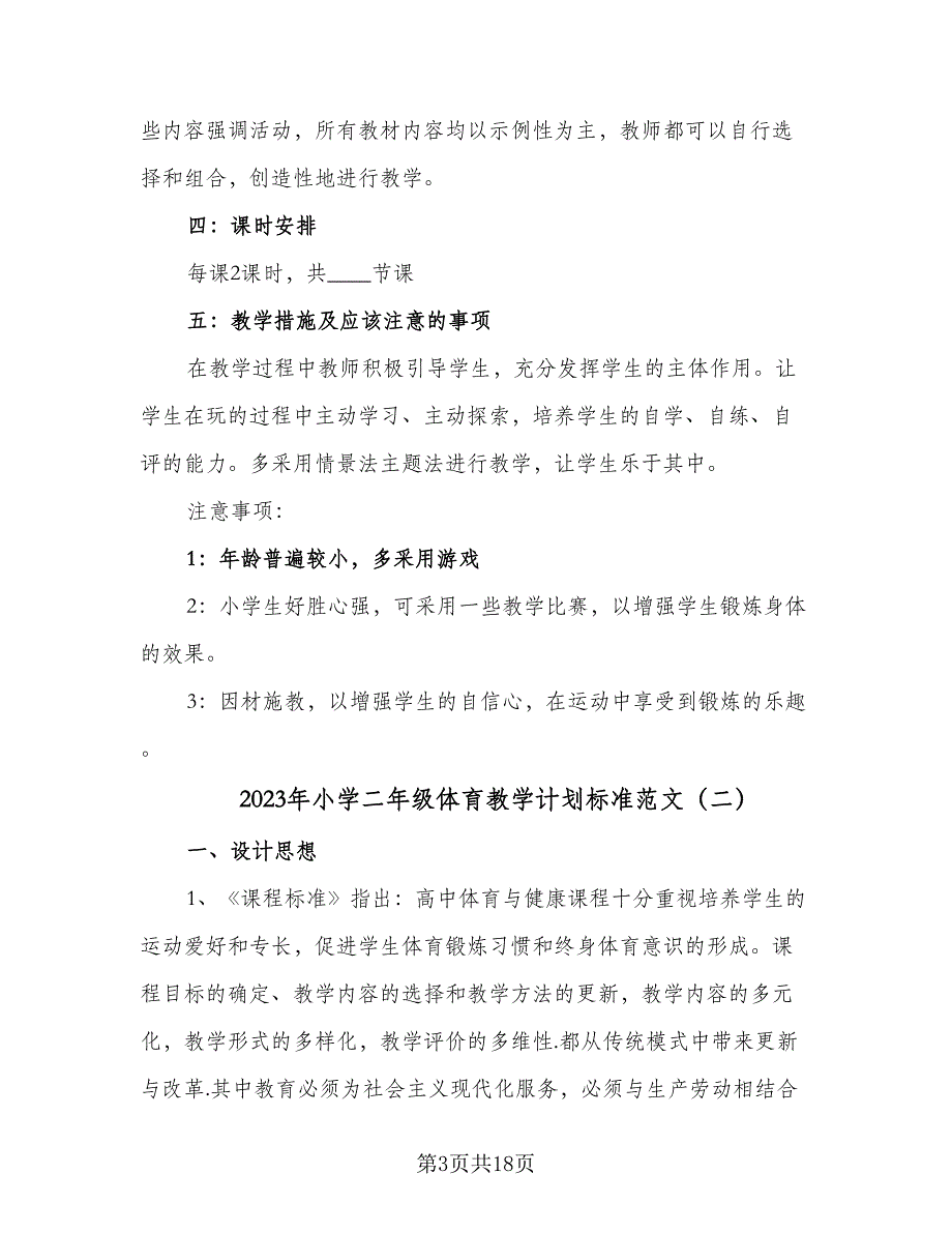 2023年小学二年级体育教学计划标准范文（四篇）_第3页