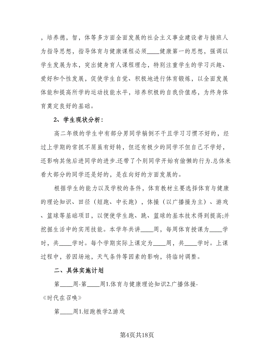 2023年小学二年级体育教学计划标准范文（四篇）_第4页