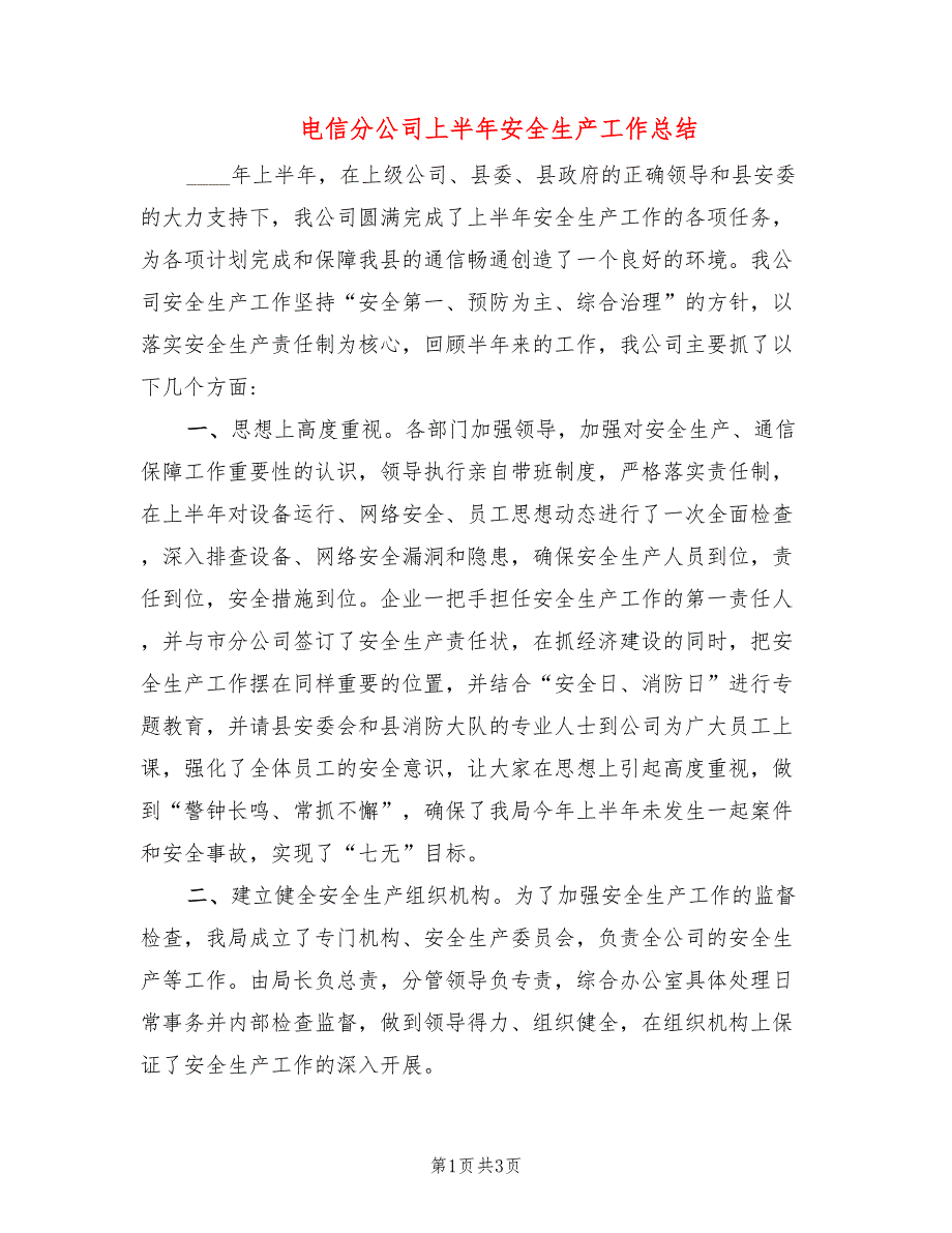 电信分公司上半年安全生产工作总结_第1页