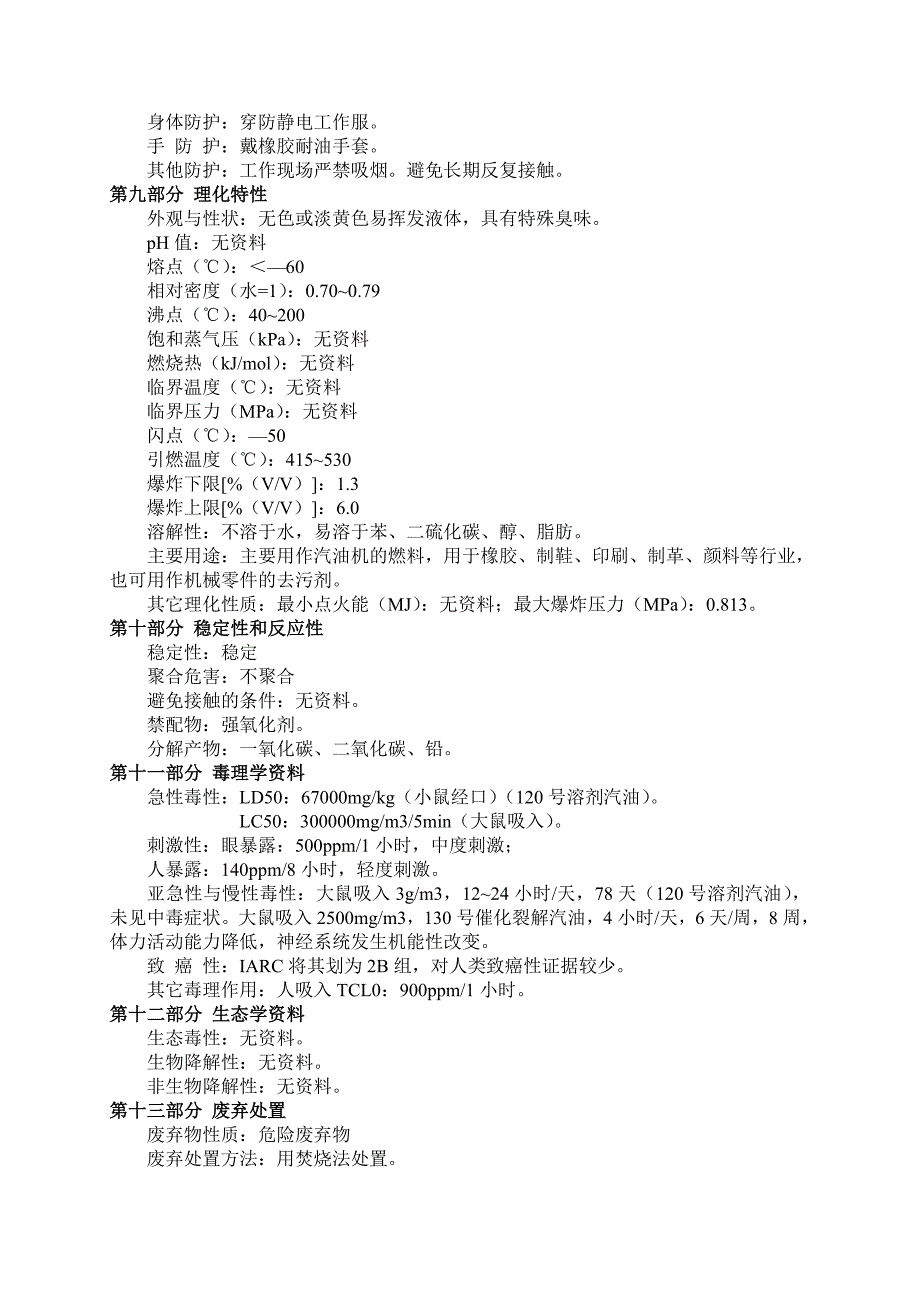 汽油安全技术说明书.doc_第3页