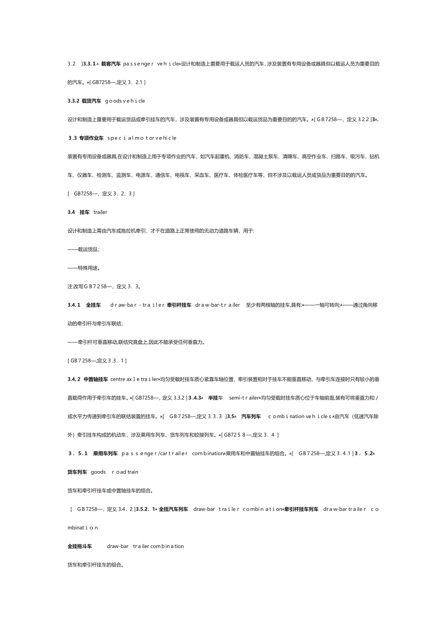 机动车类型--术语和定义GA802-2014_第3页