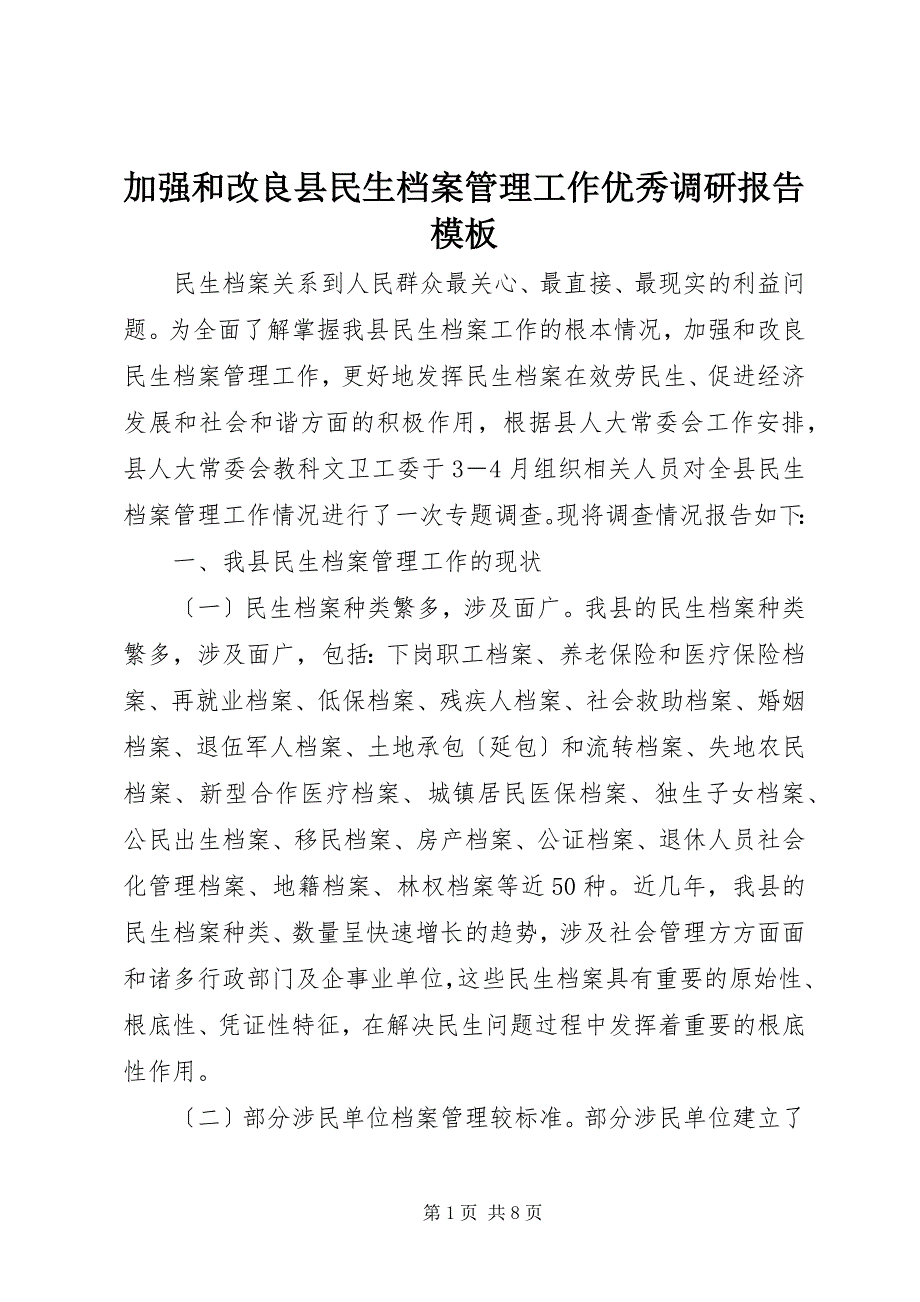 2023年加强和改进县民生档案管理工作优秀调研报告模板.docx_第1页