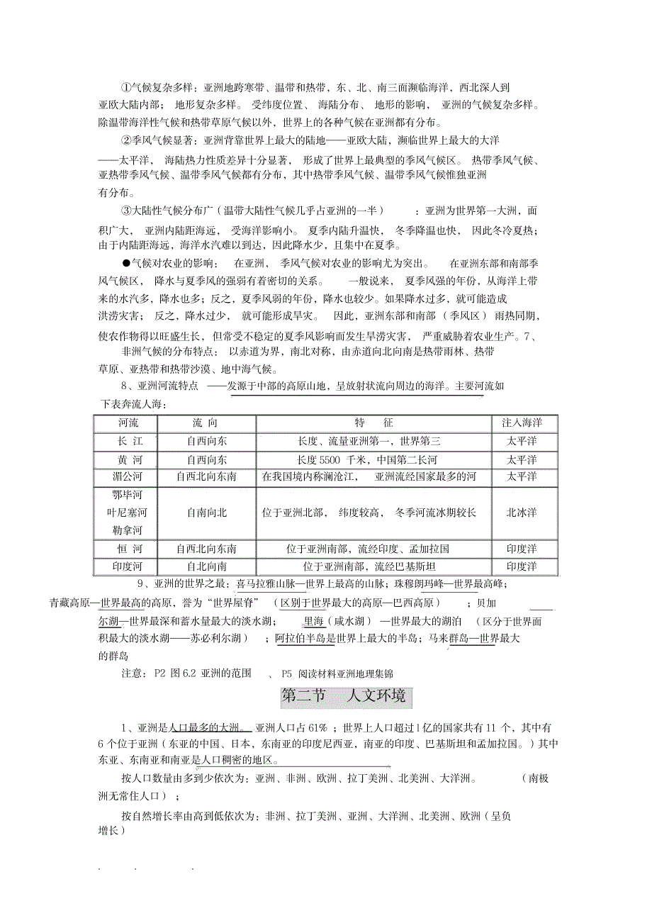 2023年七年级下册地理知识点归纳总结梳理_第2页